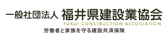 (一社)福井県建設業協会