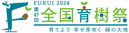第47回全国育樹祭-福井県-公式ホームページ 2024年（令和6年）開催